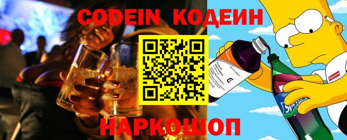 Codein Purple Drank  Вход с VPN  Чернушка  Codein напиток Lean (лин) 